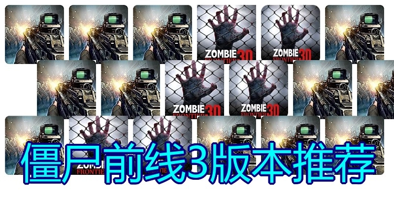 僵尸前线3版本推荐