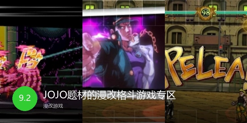 JOJO题材的漫改格斗游戏专区