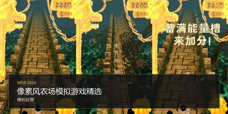 像素风农场模拟游戏精选
