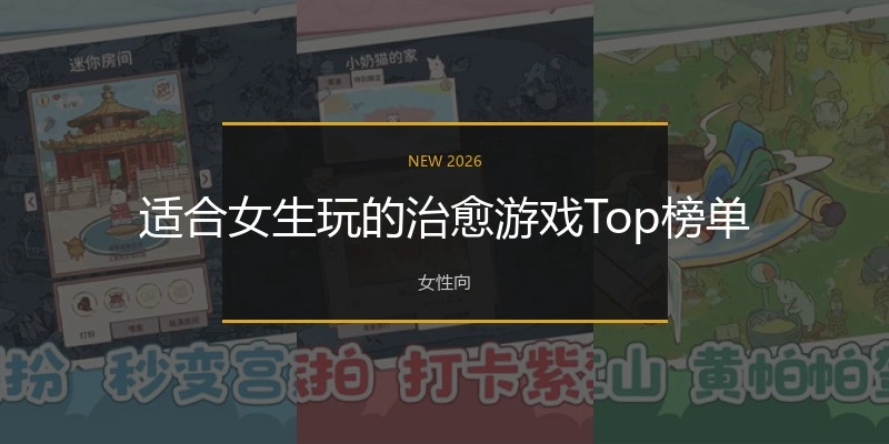适合女生玩的治愈游戏Top榜单