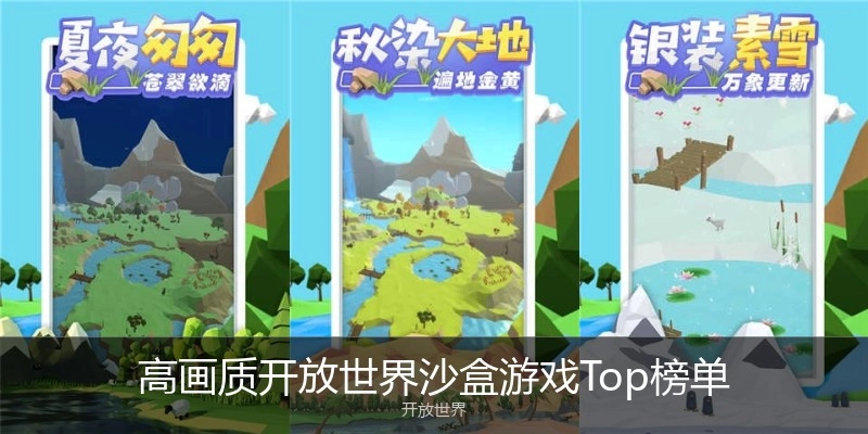 高画质开放世界沙盒游戏Top榜单
