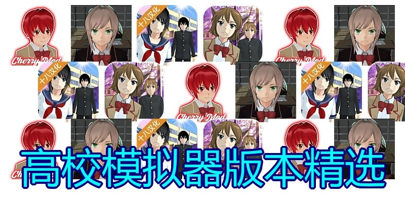 高校模拟器版本精选