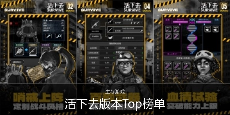 活下去版本Top榜单