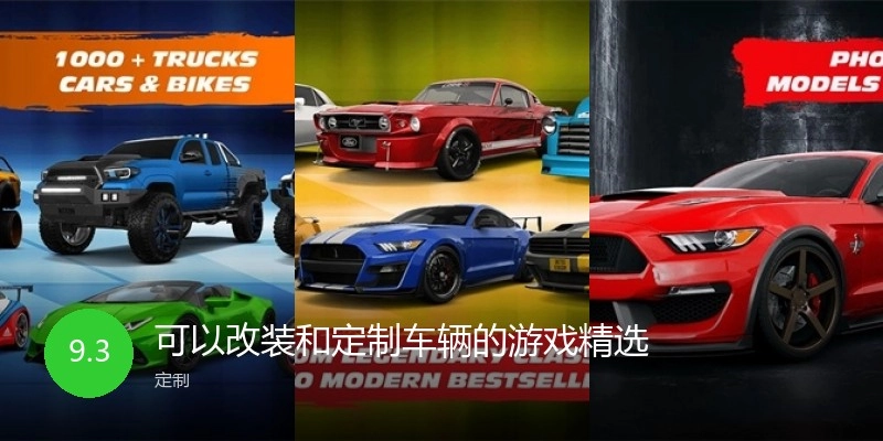 可以改装和定制车辆的游戏精选