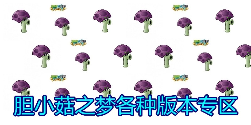 胆小菇之梦各种版本专区