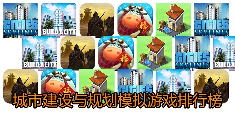 城市建设与规划模拟游戏排行榜