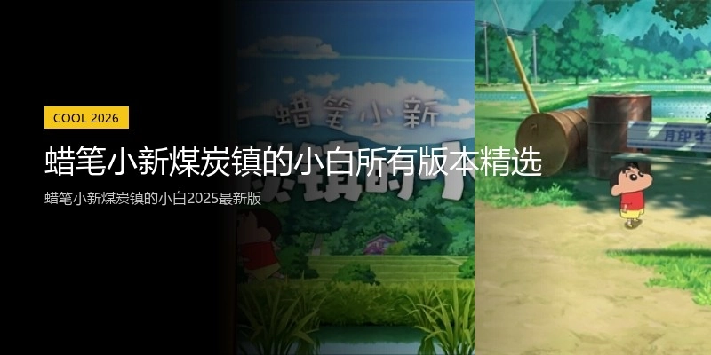 蜡笔小新煤炭镇的小白所有版本精选