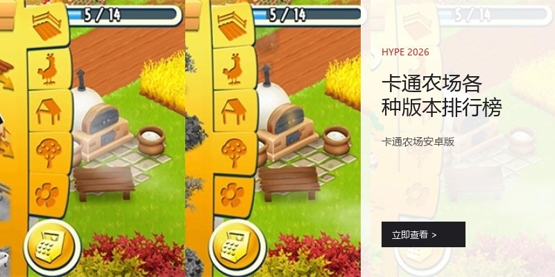 卡通农场各种版本排行榜