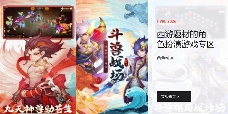 西游题材的角色扮演游戏专区