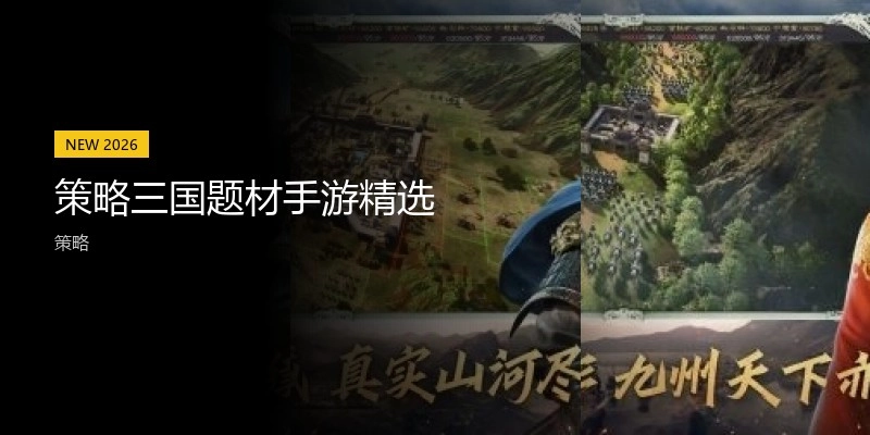 策略三国题材手游精选