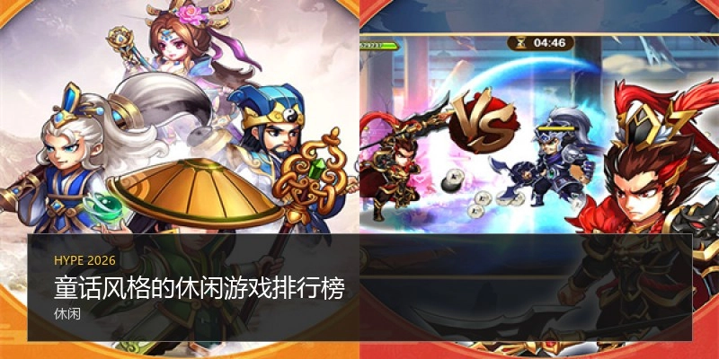 童话风格的休闲游戏排行榜