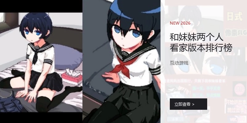 和妹妹两个人看家版本排行榜