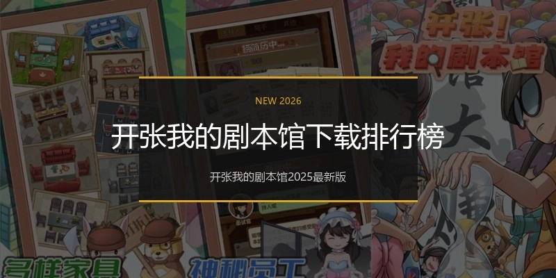 开张我的剧本馆下载排行榜