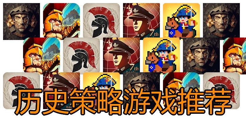 历史策略游戏推荐