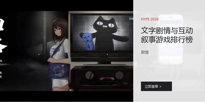 文字剧情与互动叙事游戏排行榜