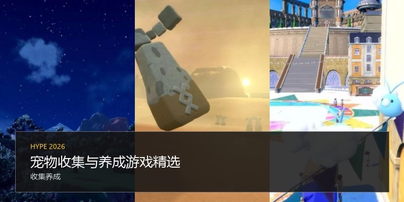 宠物收集与养成游戏精选