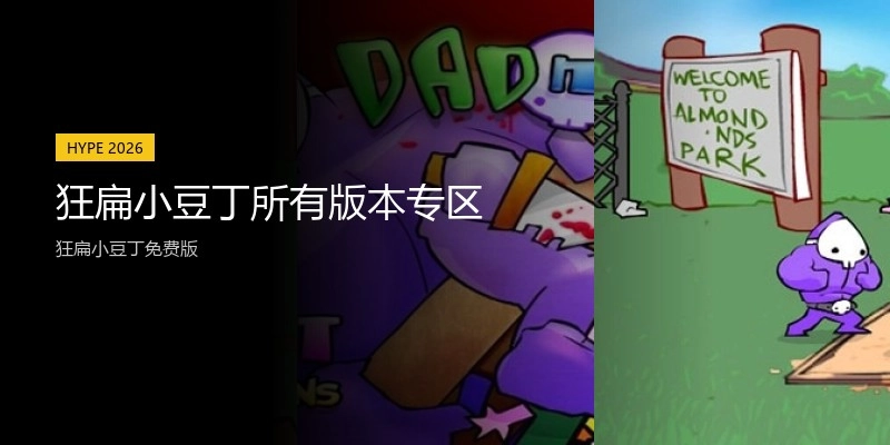 狂扁小豆丁所有版本专区