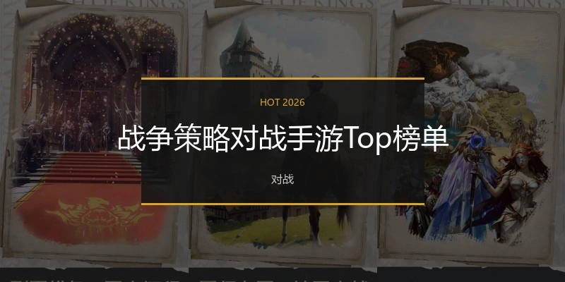 战争策略对战手游Top榜单