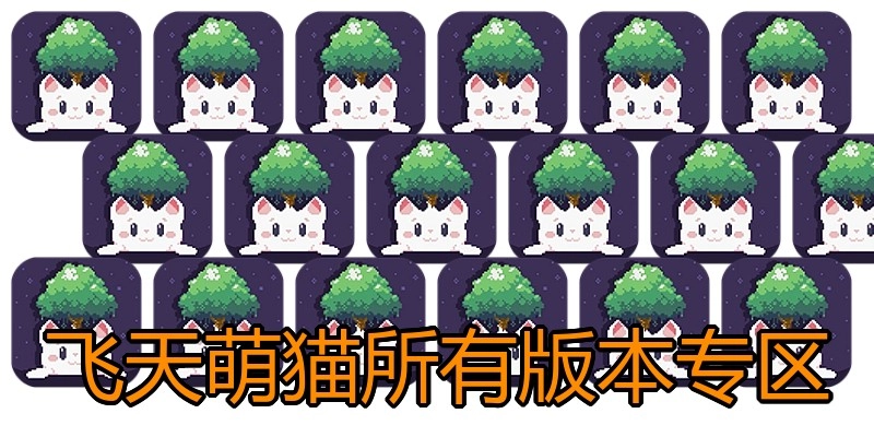 飞天萌猫所有版本专区