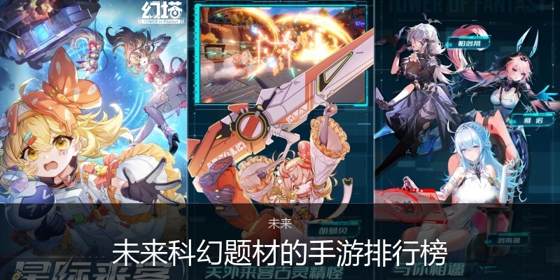未来科幻题材的手游排行榜