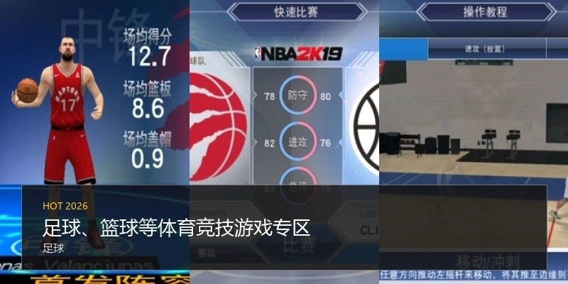 足球、篮球等体育竞技游戏专区