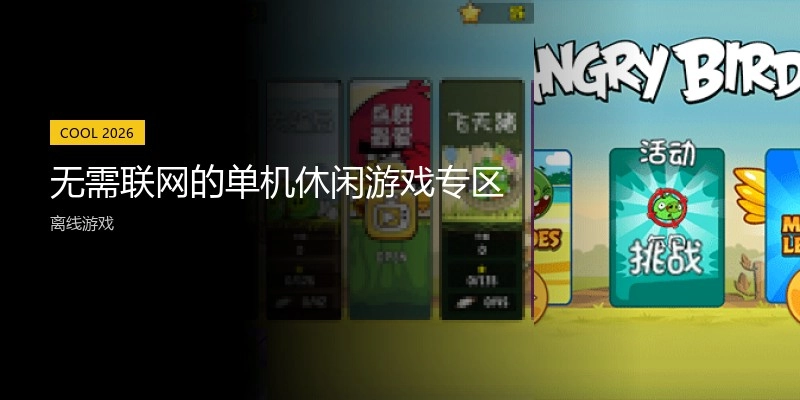 无需联网的单机休闲游戏专区