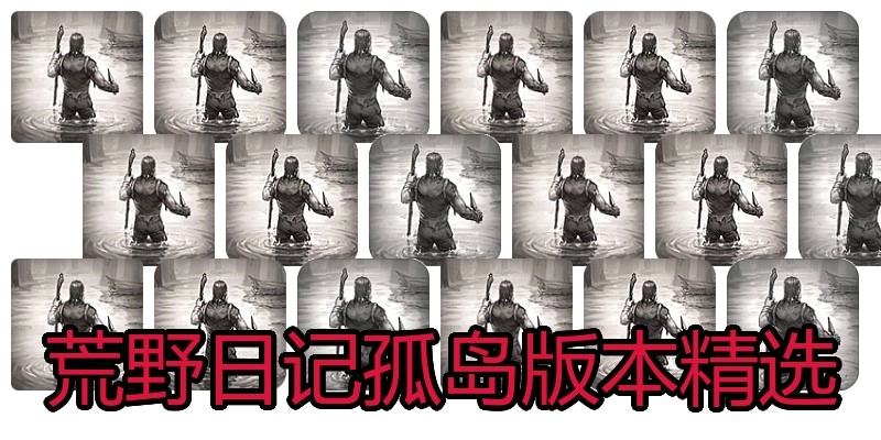 荒野日记孤岛版本精选