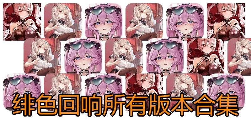 绯色回响所有版本合集