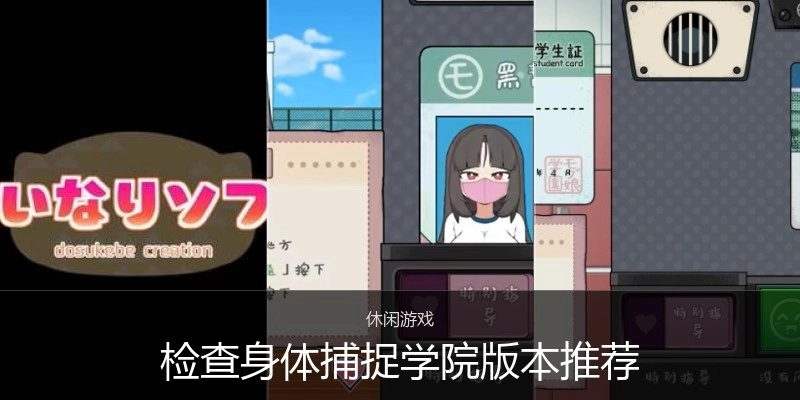 检查身体捕捉学院版本推荐