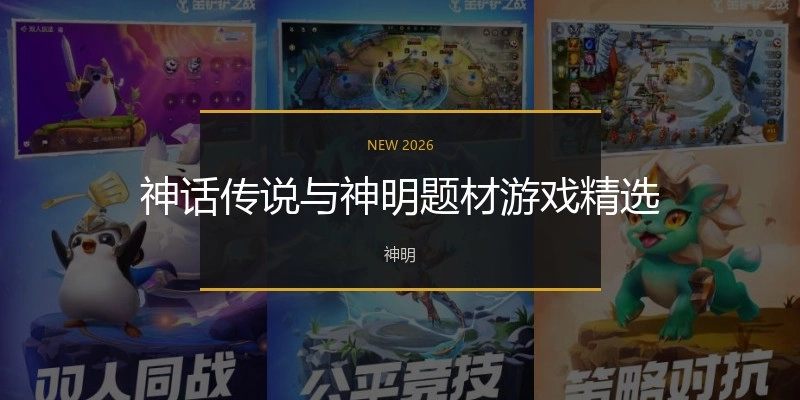 神话传说与神明题材游戏精选