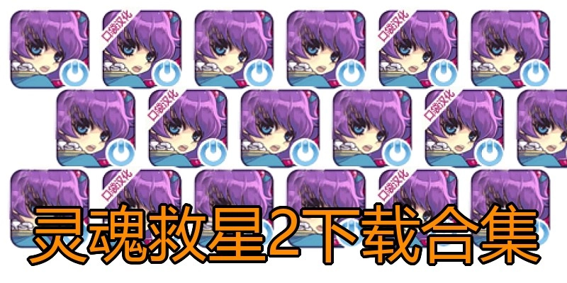 灵魂救星2下载合集
