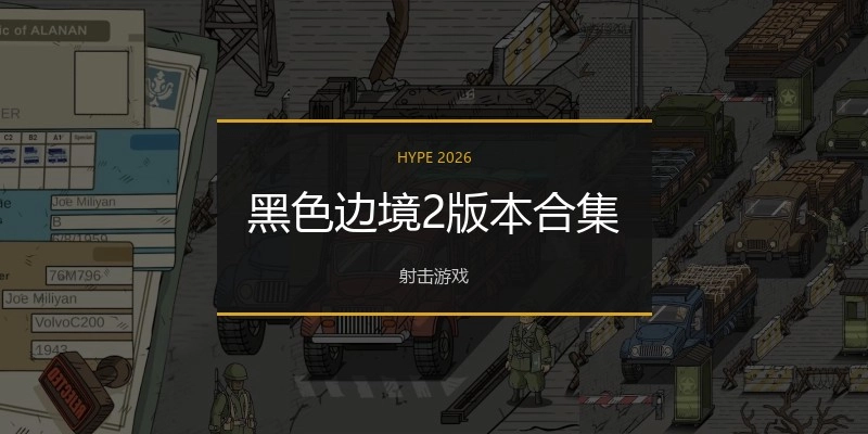黑色边境2版本合集