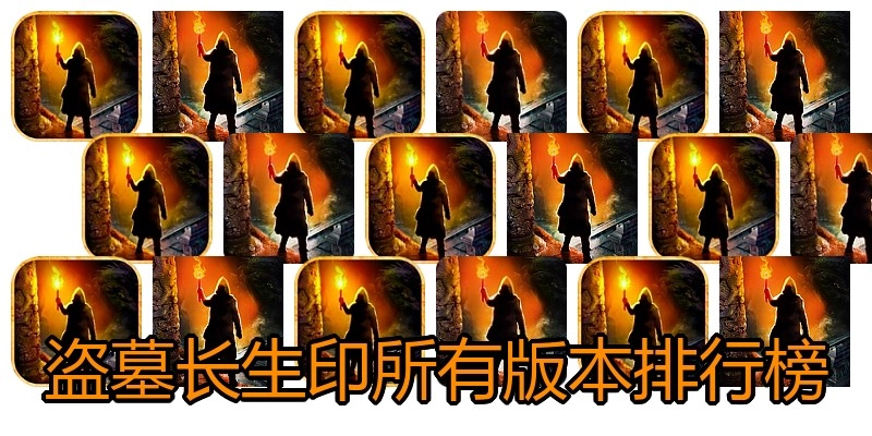 盗墓长生印所有版本排行榜