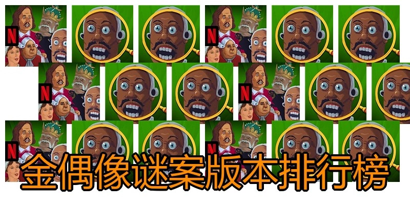 金偶像谜案版本排行榜