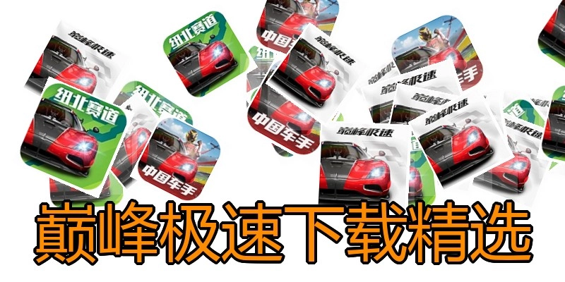 巅峰极速下载精选