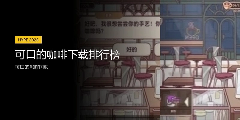 可口的咖啡下载排行榜