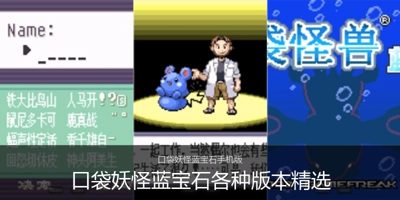 口袋妖怪蓝宝石各种版本精选
