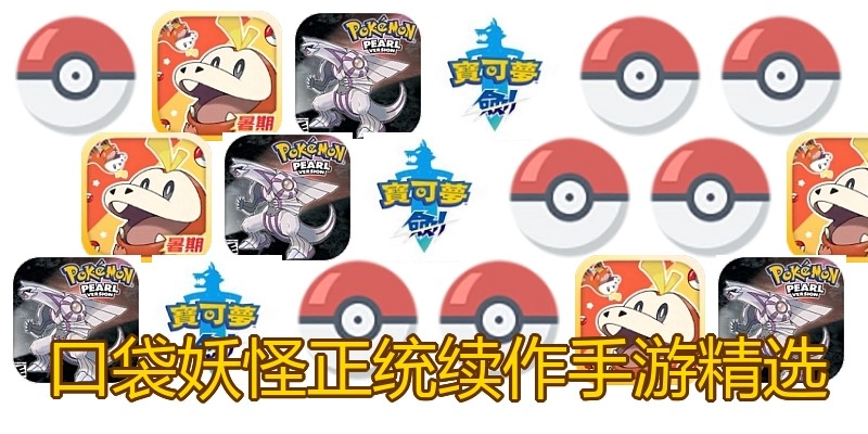 口袋妖怪正统续作手游精选