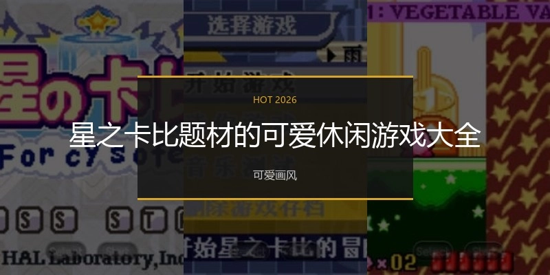 星之卡比题材的可爱休闲游戏大全