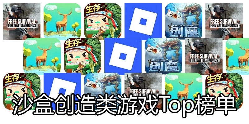 沙盒创造类游戏Top榜单