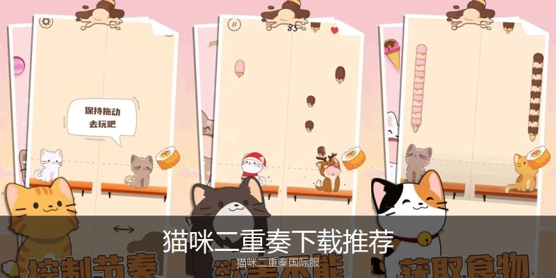 猫咪二重奏下载推荐