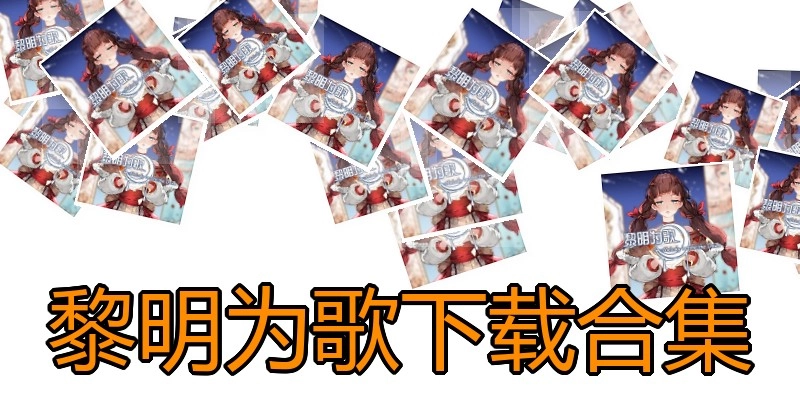 黎明为歌下载合集