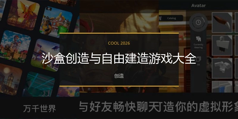 沙盒创造与自由建造游戏大全