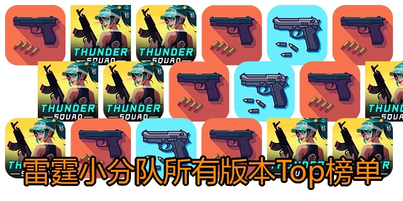 雷霆小分队所有版本Top榜单