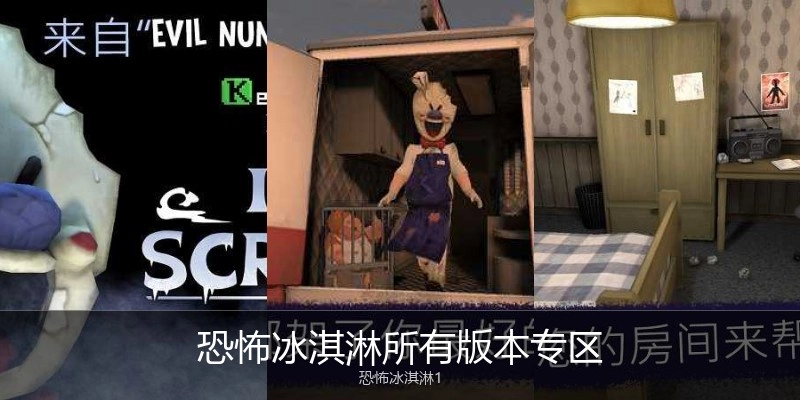 恐怖冰淇淋所有版本专区