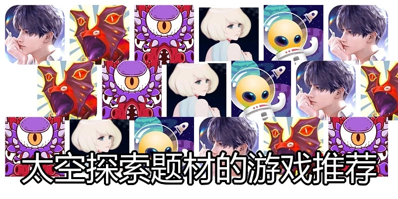 太空探索题材的游戏推荐