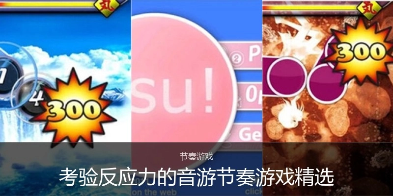 考验反应力的音游节奏游戏精选