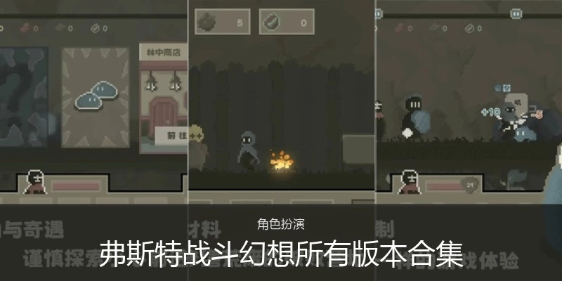 弗斯特战斗幻想所有版本合集