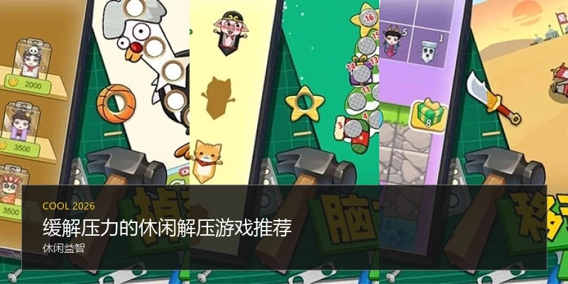 缓解压力的休闲解压游戏推荐