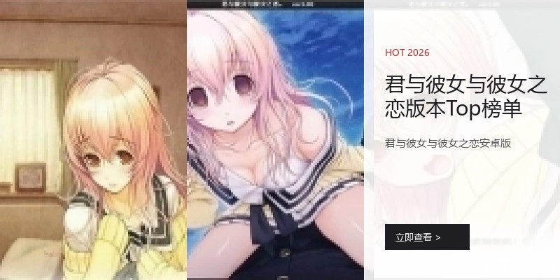君与彼女与彼女之恋版本Top榜单